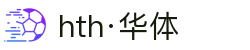 hth·华体(中国区)官方网站